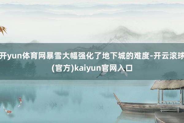 开yun体育网暴雪大幅强化了地下城的难度-开云滚球(官方)kaiyun官网入口