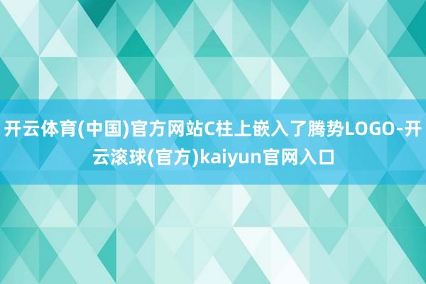 开云体育(中国)官方网站C柱上嵌入了腾势LOGO-开云滚球(官方)kaiyun官网入口