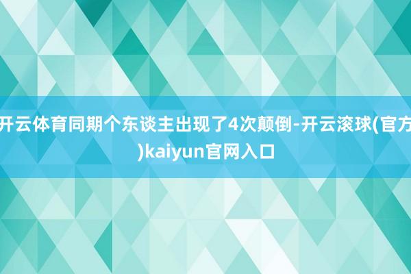 开云体育同期个东谈主出现了4次颠倒-开云滚球(官方)kaiyun官网入口