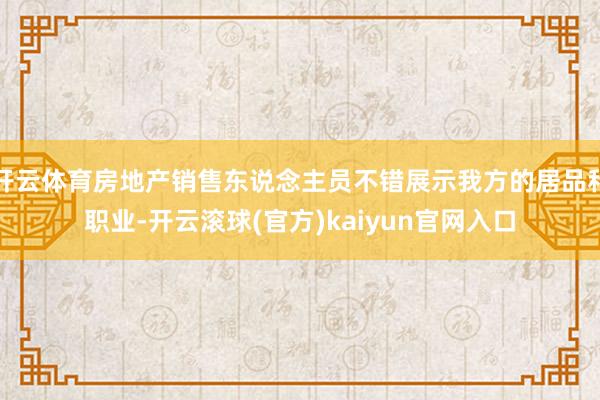 开云体育房地产销售东说念主员不错展示我方的居品和职业-开云滚球(官方)kaiyun官网入口