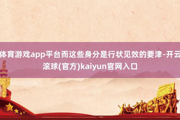 体育游戏app平台而这些身分是行状见效的要津-开云滚球(官方)kaiyun官网入口