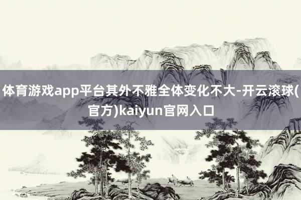 体育游戏app平台其外不雅全体变化不大-开云滚球(官方)kaiyun官网入口