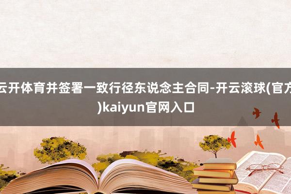 云开体育并签署一致行径东说念主合同-开云滚球(官方)kaiyun官网入口