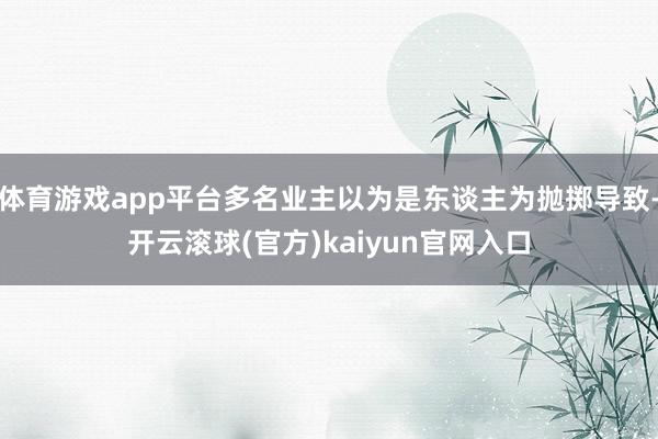 体育游戏app平台多名业主以为是东谈主为抛掷导致-开云滚球(官方)kaiyun官网入口